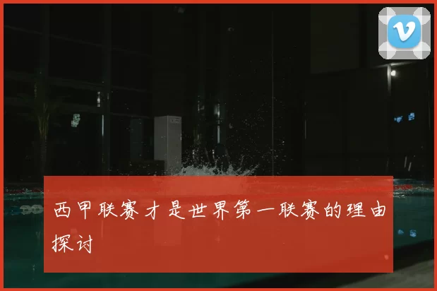 西甲联赛才是世界第一联赛的理由探讨