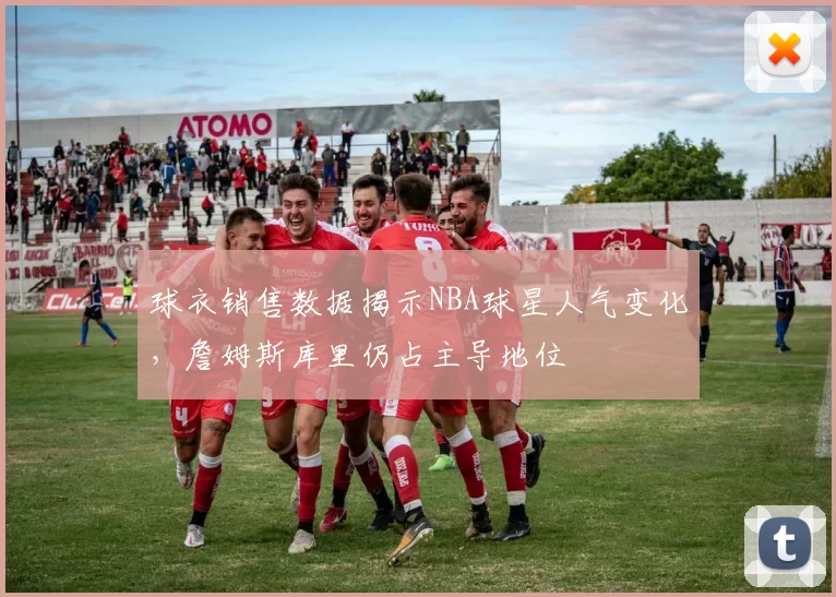 球衣销售数据揭示NBA球星人气变化,詹姆斯库里仍占主导地位