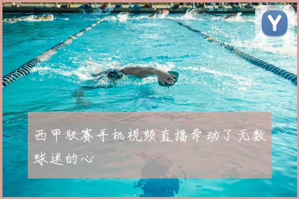 西甲联赛手机视频直播牵动了无数球迷的心