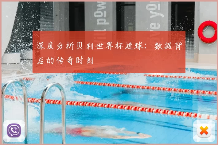 深度分析贝利世界杯进球：数据背后的传奇时刻