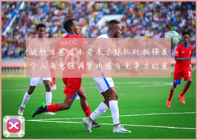 战胜活塞后米奇表示球队对抗强度令人满意强调紧迫感与竞争力的重要性