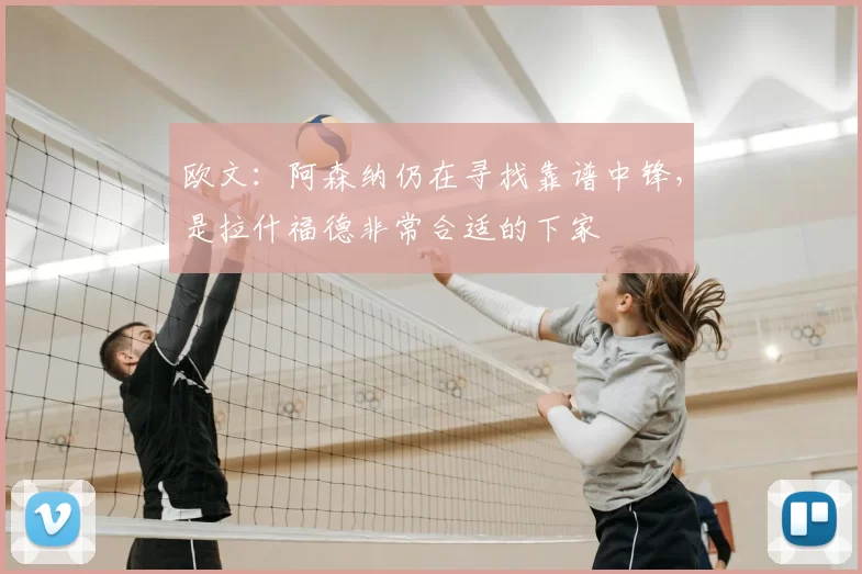 欧文：阿森纳仍在寻找靠谱中锋，是拉什福德非常合适的下家