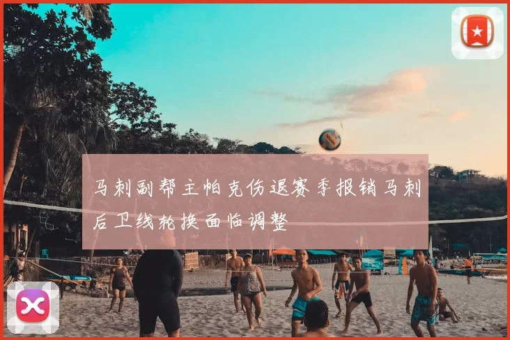 马刺副帮主帕克伤退赛季报销马刺后卫线轮换面临调整