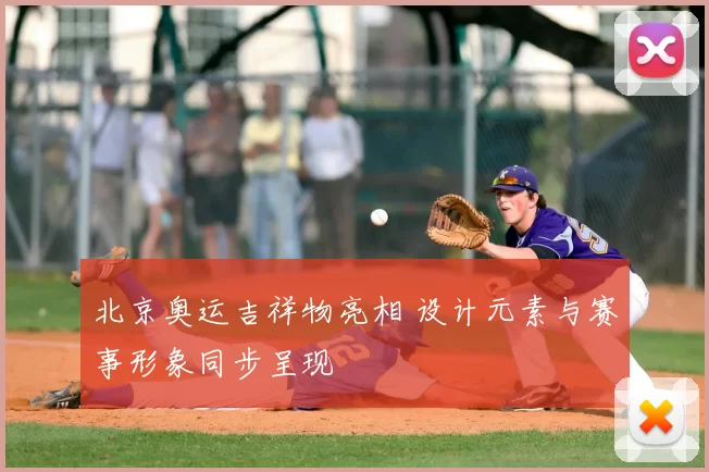 北京奥运吉祥物亮相 设计元素与赛事形象同步呈现