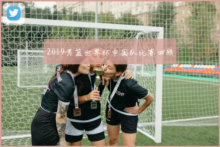 2019男篮世界杯中国队比赛回顾