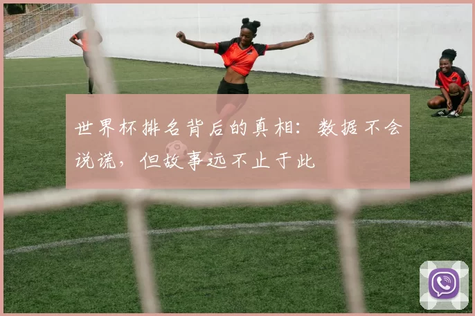 世界杯排名背后的真相:数据不会说谎,但故事远不止于此