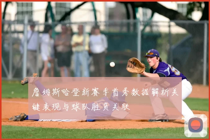 詹姆斯哈登新赛季首秀数据解析关键表现与球队胜负关联