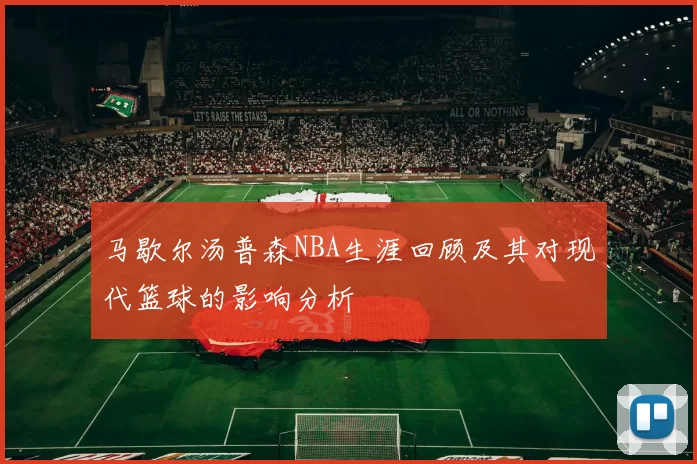 马歇尔汤普森NBA生涯回顾及其对现代篮球的影响分析