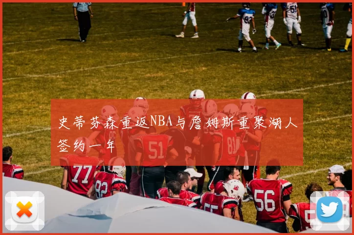 史蒂芬森重返NBA与詹姆斯重聚湖人签约一年