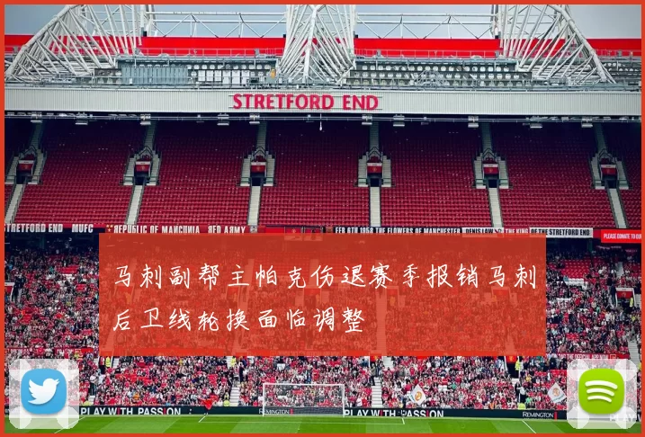 马刺副帮主帕克伤退赛季报销马刺后卫线轮换面临调整