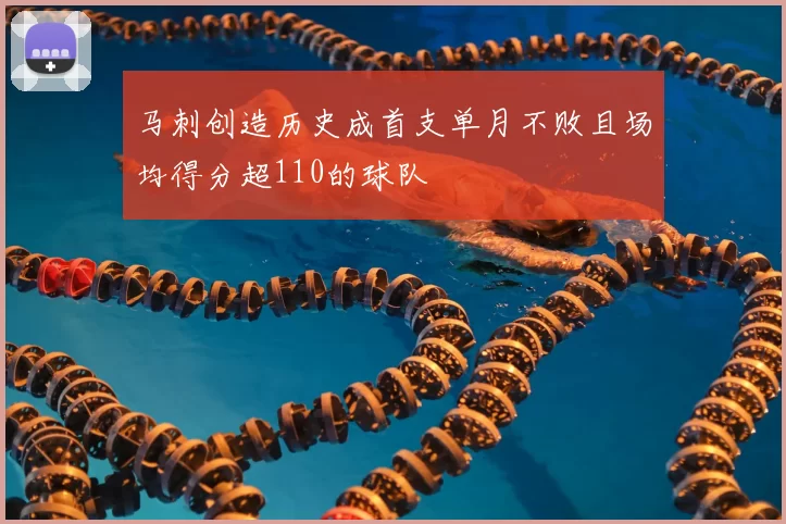 马刺创造历史成首支单月不败且场均得分超110的球队