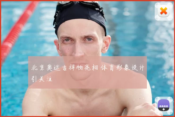 北京奥运吉祥物亮相 体育形象设计引关注