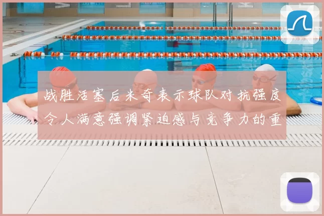 战胜活塞后米奇表示球队对抗强度令人满意强调紧迫感与竞争力的重要性