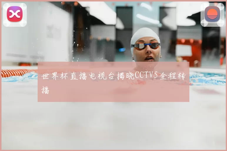 世界杯直播电视台揭晓CCTV5全程转播