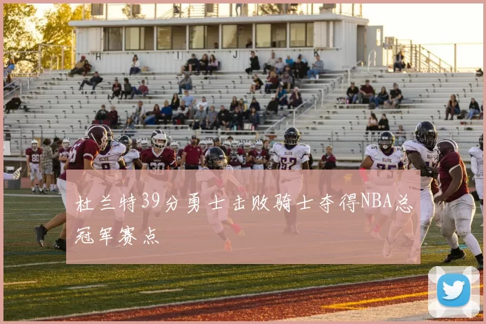 杜兰特39分勇士击败骑士夺得NBA总冠军赛点