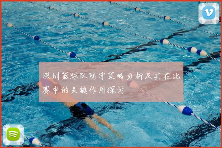 深圳篮球队防守策略分析及其在比赛中的关键作用探讨