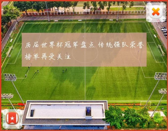 历届世界杯冠军盘点 传统强队荣誉榜单再受关注