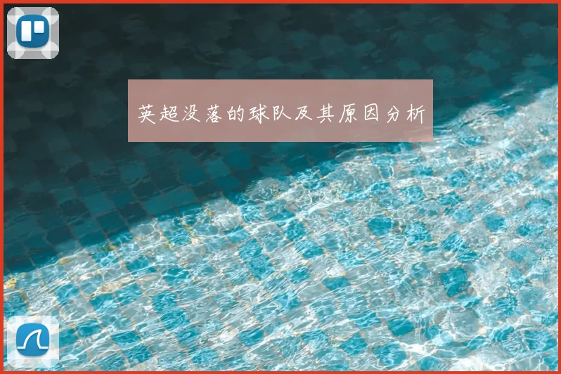 英超没落的球队及其原因分析