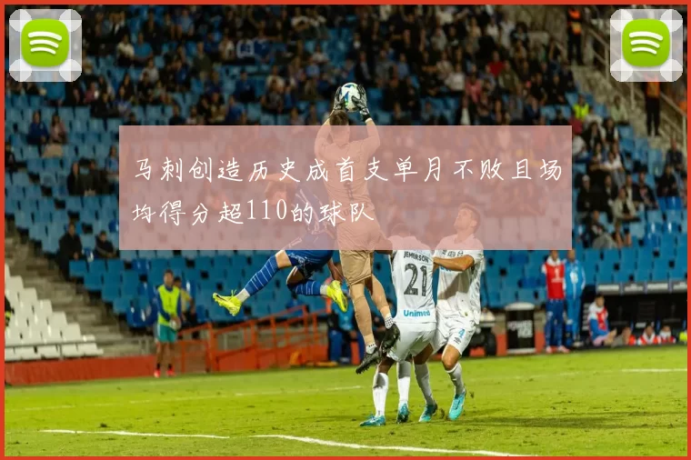 马刺创造历史成首支单月不败且场均得分超110的球队