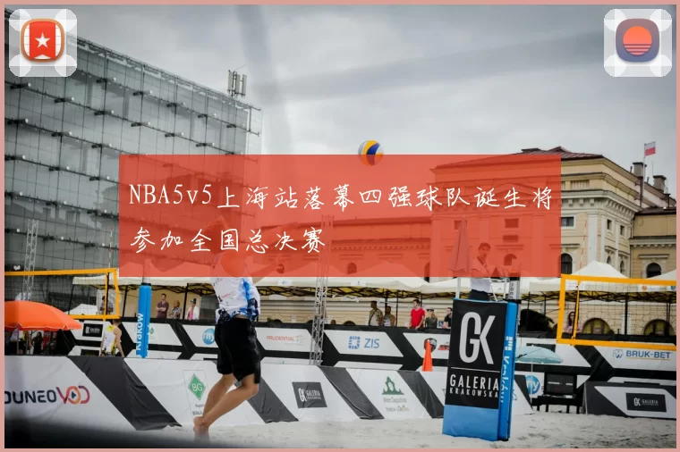 NBA5v5上海站落幕四强球队诞生将参加全国总决赛
