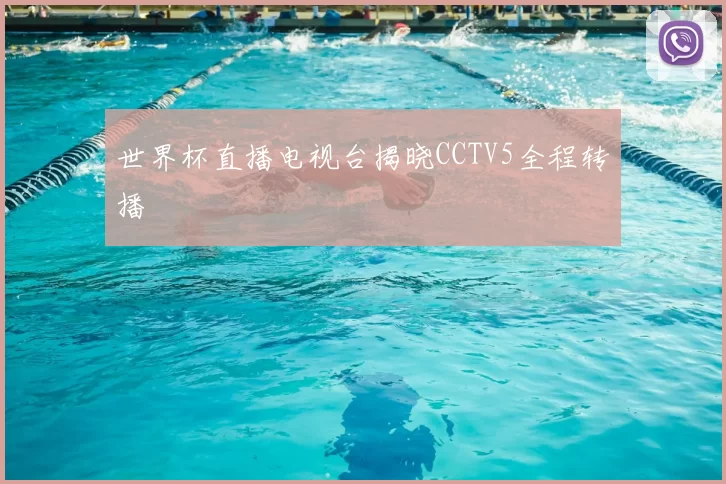 世界杯直播电视台揭晓CCTV5全程转播
