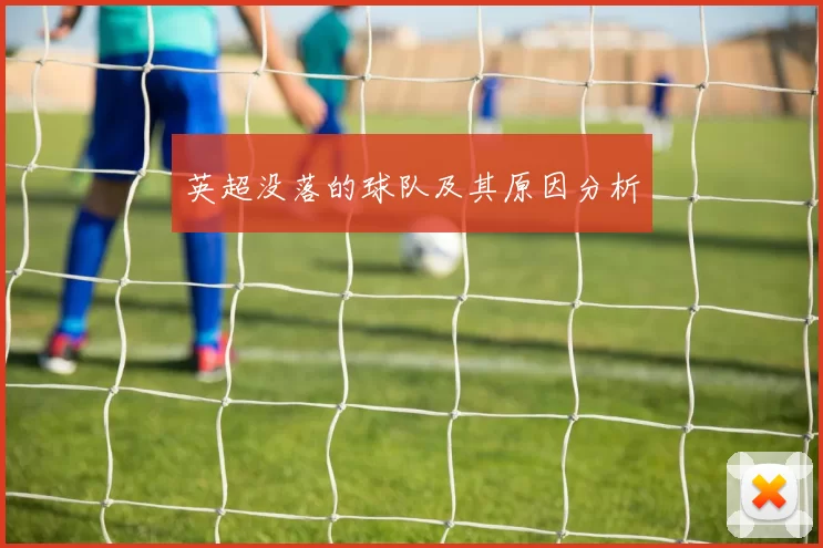 英超没落的球队及其原因分析