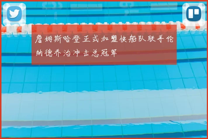 詹姆斯哈登正式加盟快船队联手伦纳德乔治冲击总冠军