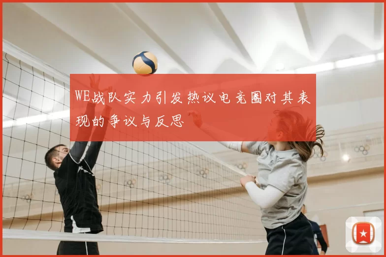 WE战队实力引发热议电竞圈对其表现的争议与反思