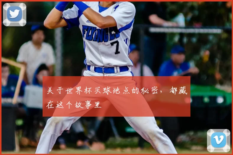 关于世界杯买球地点的秘密,都藏在这个故事里