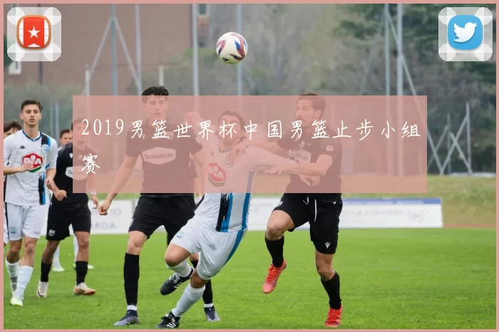 2019男篮世界杯中国男篮止步小组赛