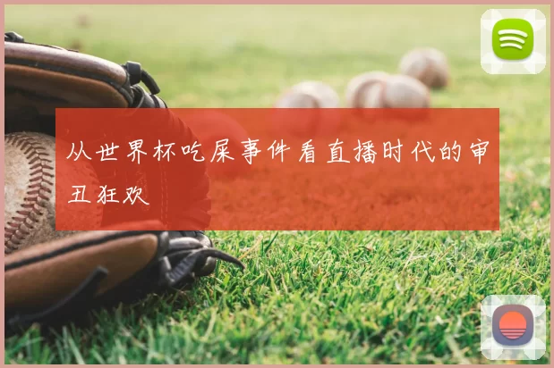 从世界杯吃屎事件看直播时代的审丑狂欢
