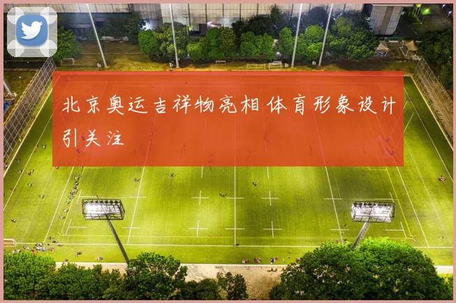 北京奥运吉祥物亮相 体育形象设计引关注