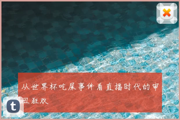 从世界杯吃屎事件看直播时代的审丑狂欢