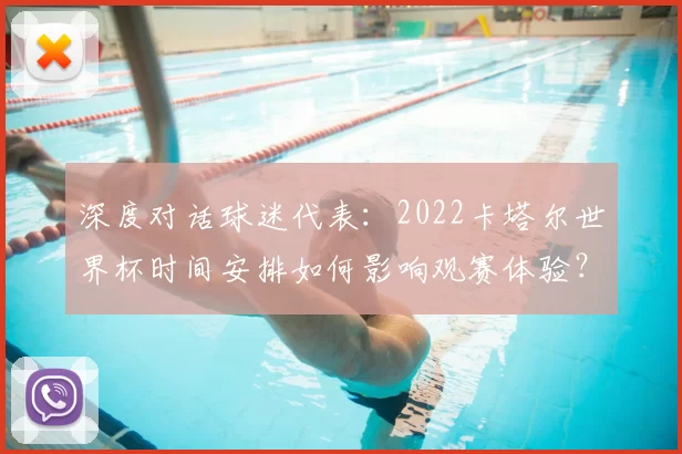 深度对话球迷代表:2022卡塔尔世界杯时间安排如何影响观赛体验?