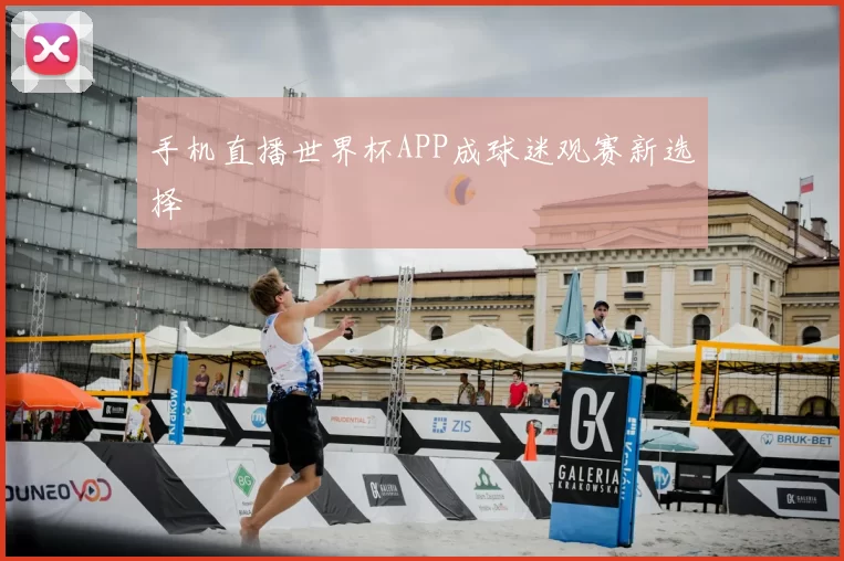 手机直播世界杯APP成球迷观赛新选择