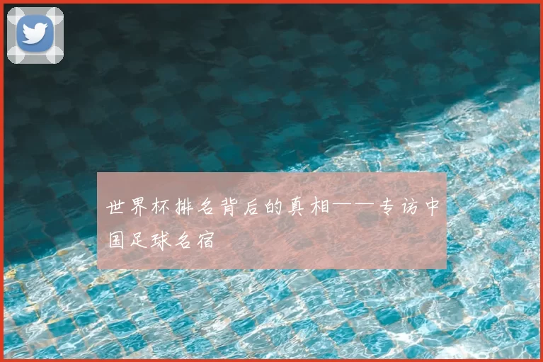 世界杯排名背后的真相——专访中国足球名宿