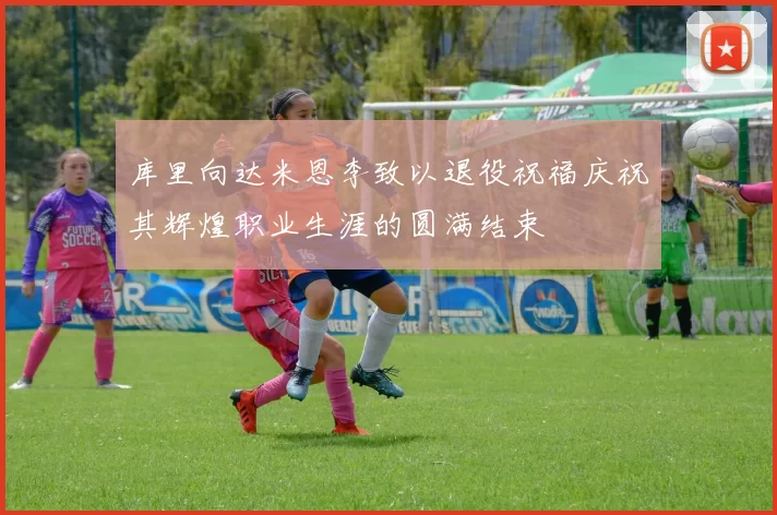 库里向达米恩李致以退役祝福庆祝其辉煌职业生涯的圆满结束