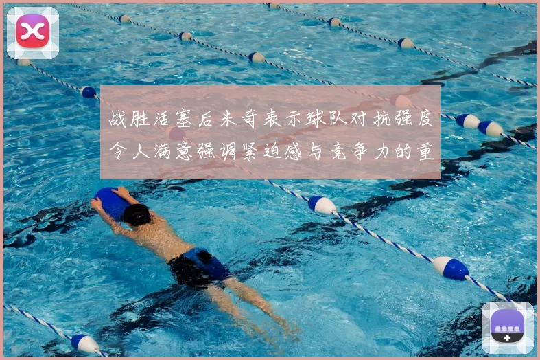 战胜活塞后米奇表示球队对抗强度令人满意强调紧迫感与竞争力的重要性