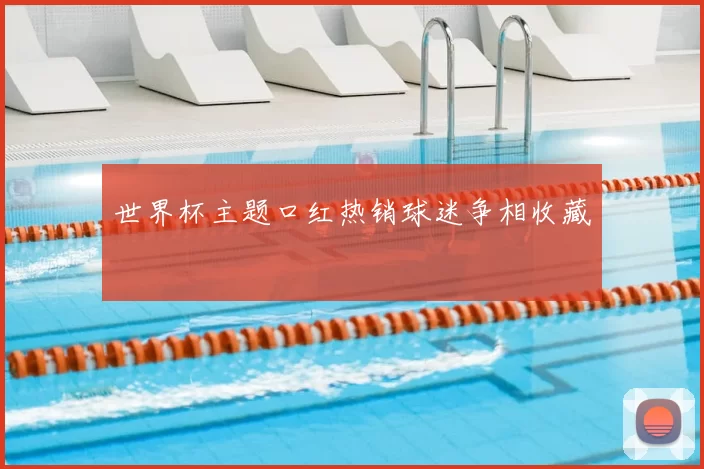 世界杯主题口红热销球迷争相收藏