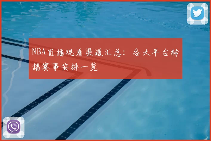 NBA直播观看渠道汇总:各大平台转播赛事安排一览