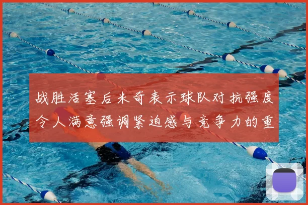 战胜活塞后米奇表示球队对抗强度令人满意强调紧迫感与竞争力的重要性