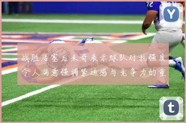 战胜活塞后米奇表示球队对抗强度令人满意强调紧迫感与竞争力的重要性