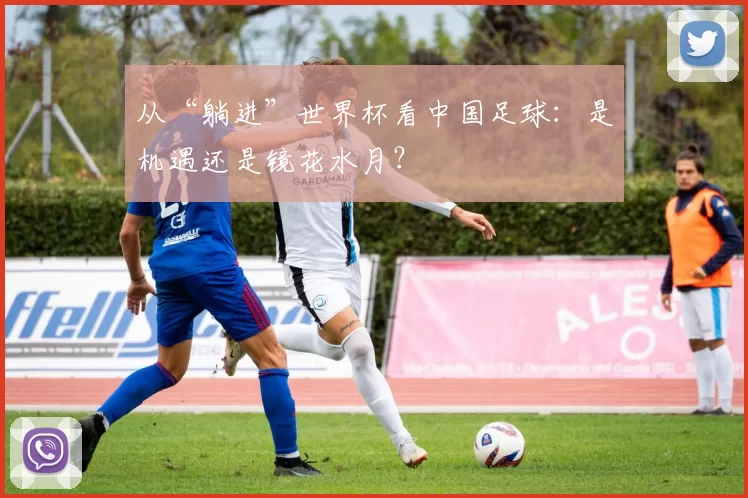 从“躺进”世界杯看中国足球:是机遇还是镜花水月?
