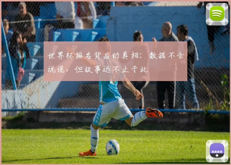 世界杯排名背后的真相：数据不会说谎，但故事远不止于此