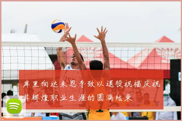 库里向达米恩李致以退役祝福庆祝其辉煌职业生涯的圆满结束