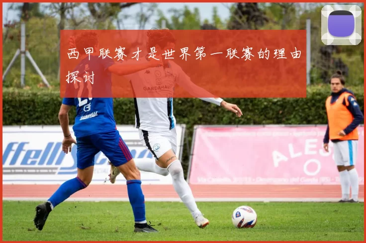 西甲联赛才是世界第一联赛的理由探讨