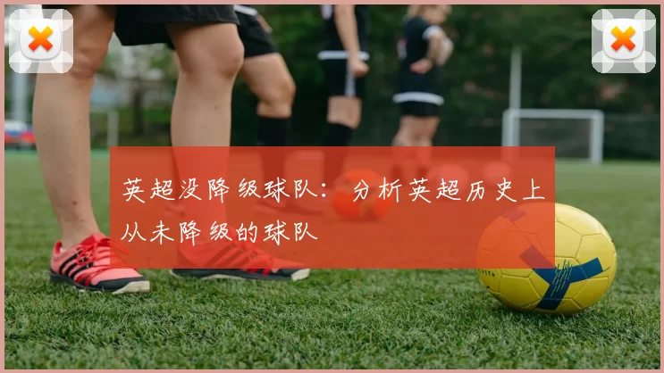 英超没降级球队：分析英超历史上从未降级的球队