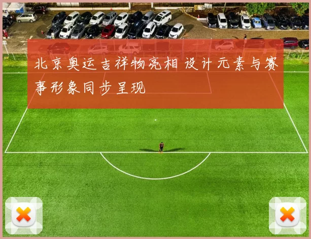 北京奥运吉祥物亮相 设计元素与赛事形象同步呈现